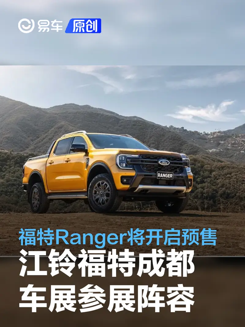 江鈴福特成都車展參展陣容 福特Ranger首發版將開啟預售